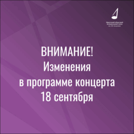Изменение в программе концерта