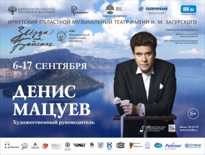 XXI МЕЖДУНАРОДНЫЙ ФЕСТИВАЛЬ «ЗВЁЗДЫ НА БАЙКАЛЕ» ПРОЙДЁТ В ИРКУТСКЕ С 6 ПО 17 СЕНТЯБРЯ